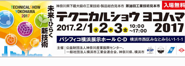 テクニカルショーヨコハマ 2017 案内