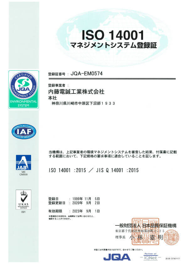 ISO14001を取得済みです。また、ISO9001、IATF 16949-2016(佐渡工場)、ISO/IEC17025(溝ノ口工場)を取得しています。