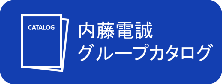 内藤電誠グループカタログへのリンク