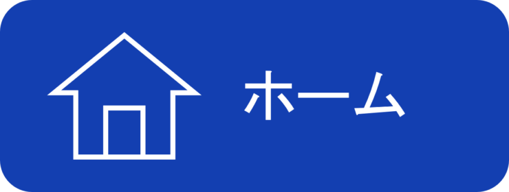 ホーム(home)、トップ(top) へのリンク