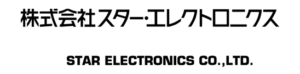 ロゴマーク：株式会社スター･エレクトロニクス（STAR ELECTRONICS Co.,Ltd.）