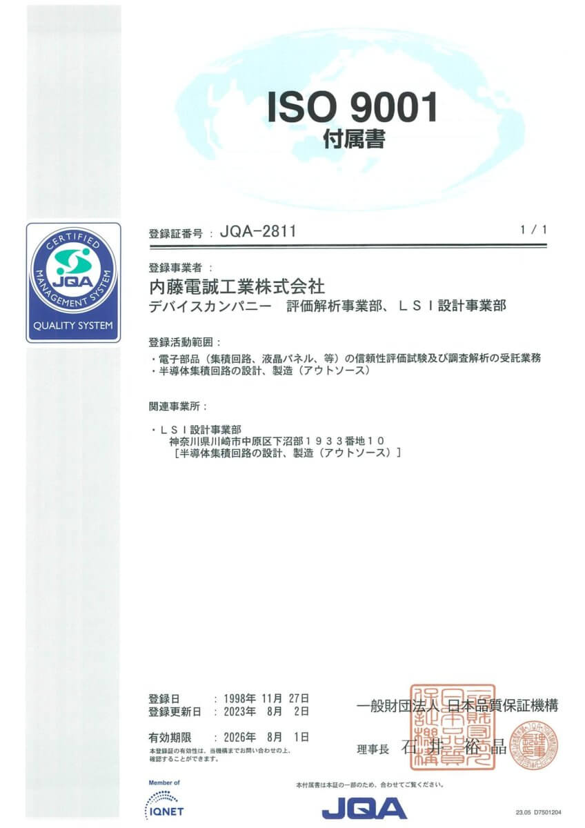 ISO9001マネジメントシステム付属書。内藤電誠工業（株）はISO9001を取得済みです。また、ISO14001、IATF 16949-2016（佐渡工場）、ISO/IEC17025（溝ノ口工場）を取得しています。