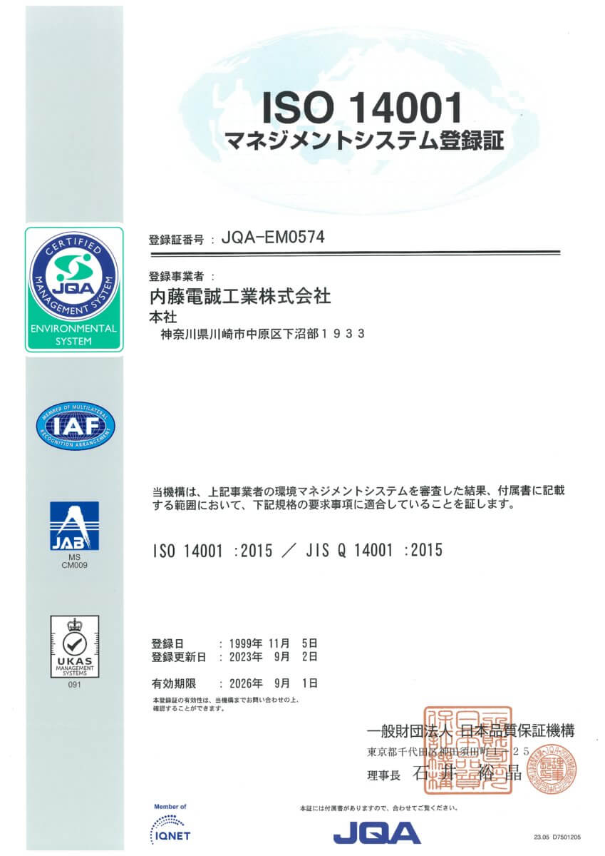 ISO14001マネジメントシステム登録証。内藤電誠工業(株)はISO14001を取得済みです。また、ISO9001、IATF 16949-2016(佐渡工場)、ISO/IEC17025(溝ノ口工場)を取得しています。