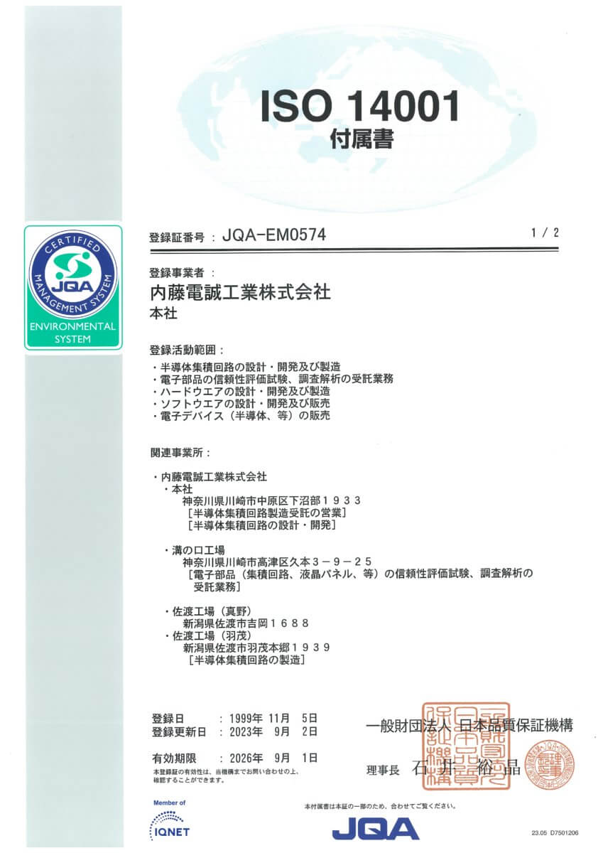 ISO14001マネジメントシステム付属書(1/2)。内藤電誠工業(株)はISO14001を取得済みです。また、ISO9001、IATF 16949-2016(佐渡工場)、ISO/IEC17025(溝ノ口工場)を取得しています。