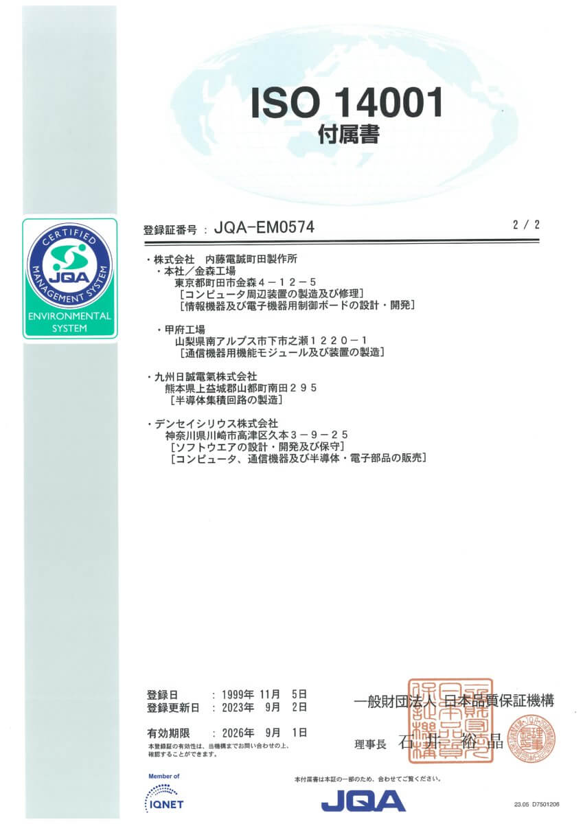 ISO14001マネジメントシステム付属書(2/2)。内藤電誠工業(株)はISO14001を取得済みです。また、ISO9001、IATF 16949-2016(佐渡工場)、ISO/IEC17025(溝ノ口工場)を取得しています。