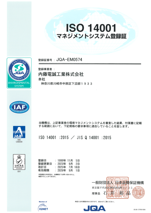ISO14001マネジメントシステム登録証。内藤電誠工業（株）はISO9001、ISO14001を取得済みです。また、溝の口工場ではISO/IEC17025を取得しています。