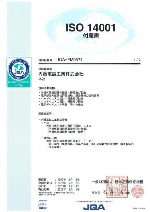 ISO14001マネジメントシステム付属書(1/2)。内藤電誠工業（株）はISO9001、ISO14001を取得済みです。また、溝の口工場ではISO/IEC17025を取得しています。
