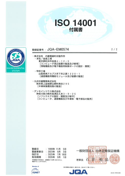 ISO14001マネジメントシステム付属書(2/2)。内藤電誠工業（株）はISO9001、ISO14001を取得済みです。また、溝の口工場ではISO/IEC17025を取得しています。