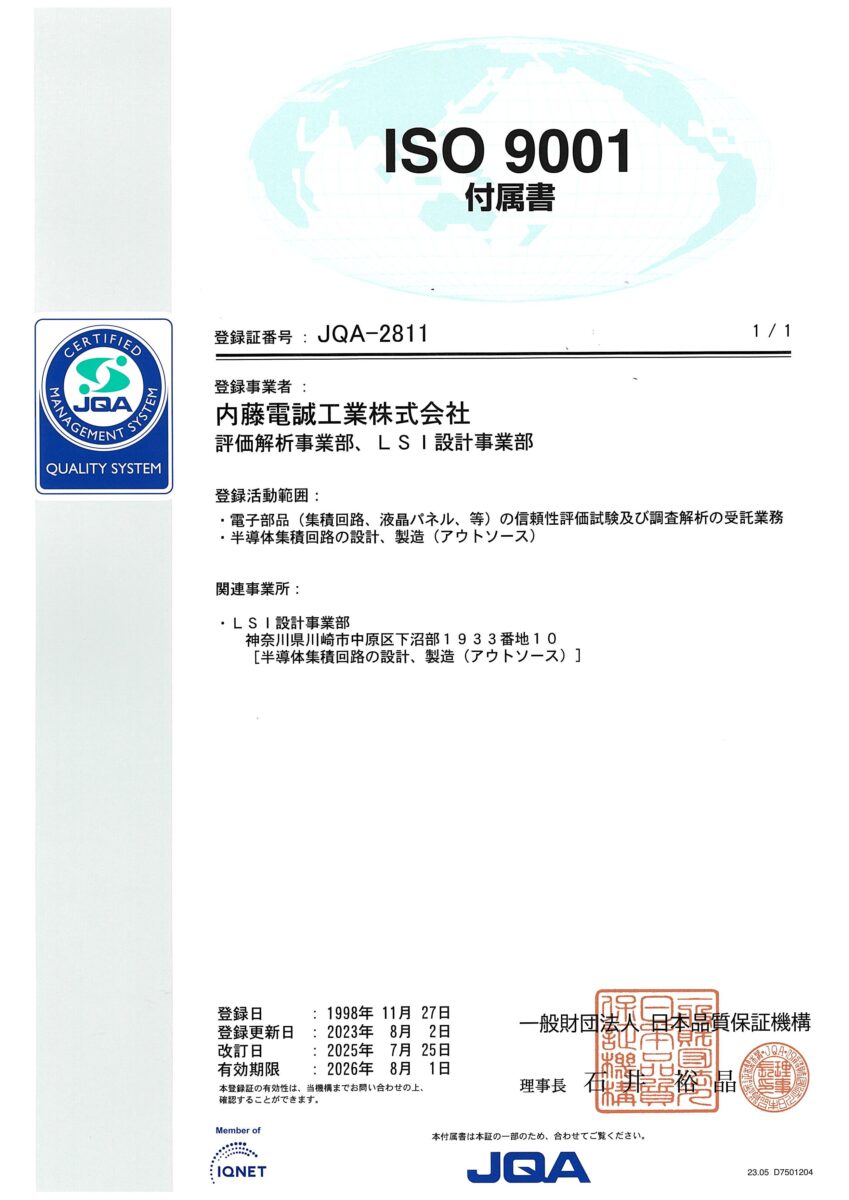 ISO9001マネジメントシステム登録証 付属書。内藤電誠工業（株）はISO9001、ISO14001を取得済みです。また、溝の口工場ではISO/IEC17025を取得しています。