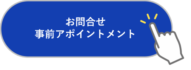 お問合せ・事前アポイントメントはこの画像をクリックしてください。