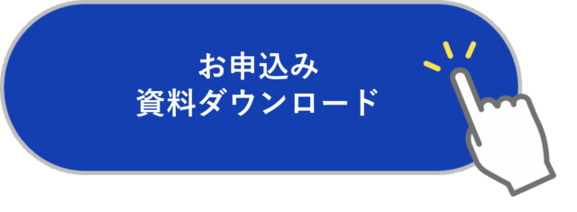 お申込み・資料ダウンロードはこの画像をクリックしてください。