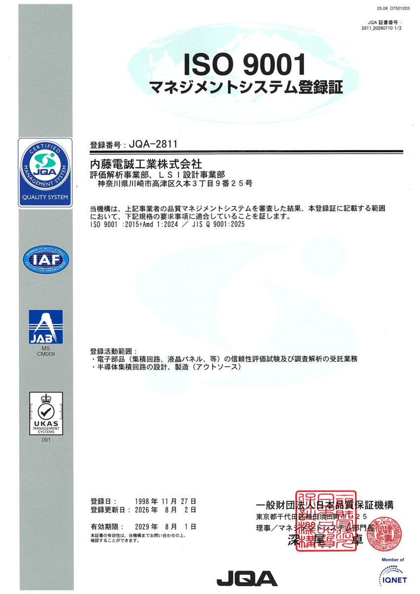 ISO9001マネジメントシステム登録証。内藤電誠工業(株)LSI設計事業部はISO9001、ISO14001を取得済みです。また、信頼性評価を行う溝の口工場ではISO/IEC17025を取得しています。登録活動範囲:「半導体集積回路の設計、製造(アウトコース)」、「活動範囲:電子部品の信頼性評価試験及び調査解析の受託業務」