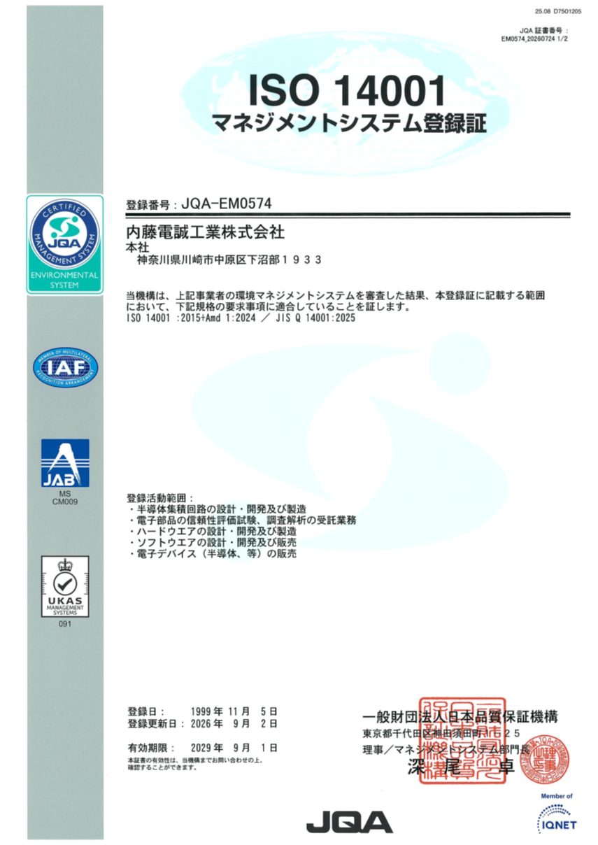 内藤電誠工業株式会社では、『私たちは、良き企業市民として企業の社会的責任を認識し、地球環境保全と企業活動 との持続的調和を図り、人と地球の未来に対して積極的貢献を果たします。』を環境理念としてISO14001を取得しています。